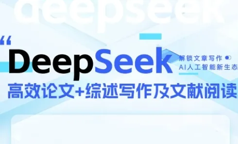 DeepSeek论文写作实战营，助力快速产出高质量论文与综述，突破学术创作瓶颈_学通网创
