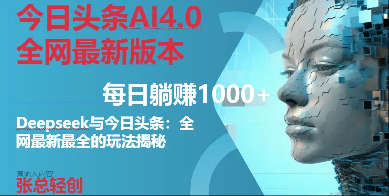 （14711期）今日头条AI4.0全网最新版本Deepseek+今日头条全网最新最全玩法，单日躺赚1000+_学通网创
