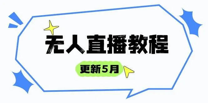（14663期）无人直播教程-更新5月，防风技术到话术，选品玩法全解析，打造直播高手_学通网创