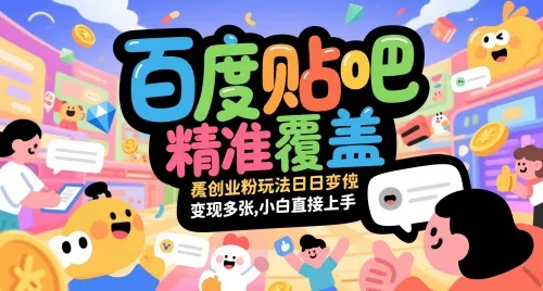 百度贴吧精准覆盖创业粉玩法日变现多张,小白直接上手【揭秘】_学通网创