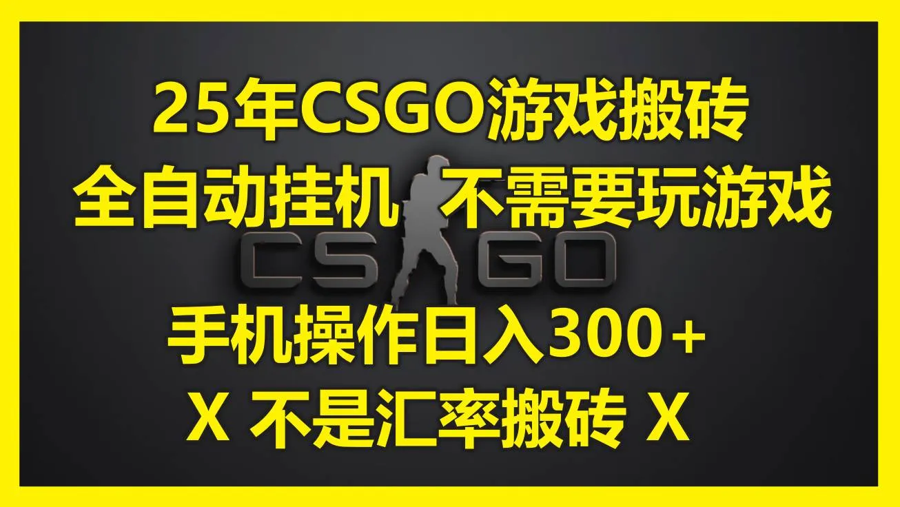 图片[1]_（14902期）25年CSGO游戏搬砖，全自动挂机，不需要玩游戏，手机操作日入300+。(不…_学通网创