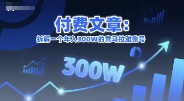 付费文章：拆解一个年入300W的喜马拉雅账号_学通网创