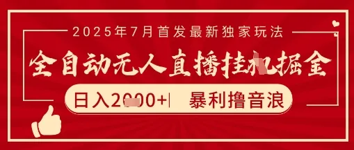 太阳联盟7月最新抖音无人直播暴力撸音浪玩法，无脑日入2k+ 长期稳定，可矩阵放大【揭秘】 - 学通网创_学通网创