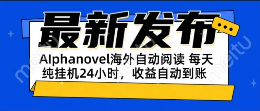 （15116期）AIphanovel自动阅读：24小时躺赚美金攻略，不需要人工干预，单电脑每天…_学通网创