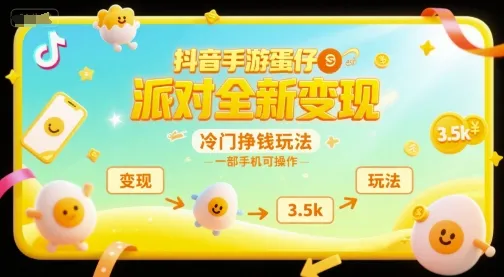 抖音手游蛋仔派对全新变现，一天3.5k，冷门挣钱玩法，一部手机可操作【揭秘】_学通网创