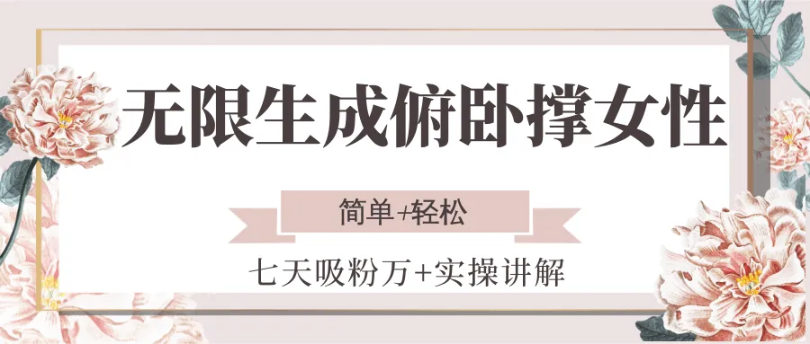 无限生成俯卧撑女性，七天吸粉万+实操讲解，简单+轻松_学通网创
