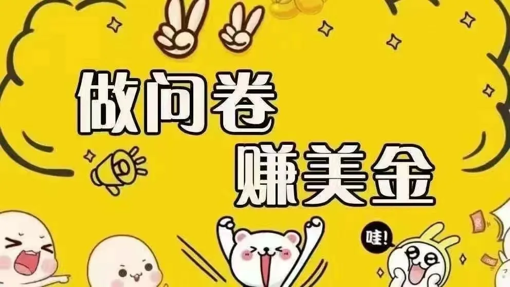 （15216期）海外问卷赚美金！！！日入无上限，可批量矩阵可招人开工作室无限放大_学通网创