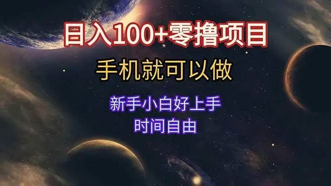 （15253期）日入100+零撸项目 不看广告 手机可做 新手小白可以做 时间自由_学通网创