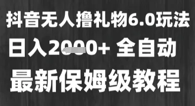最新风口暴力撸金技术,无人撸礼物,长期稳定 一个小时收益2k+,小白当天拿结果【揭秘】