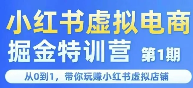 小红书虚拟电商掘金特训营第1期，从0到1，带你玩转小红书虚拟店铺_学通网创