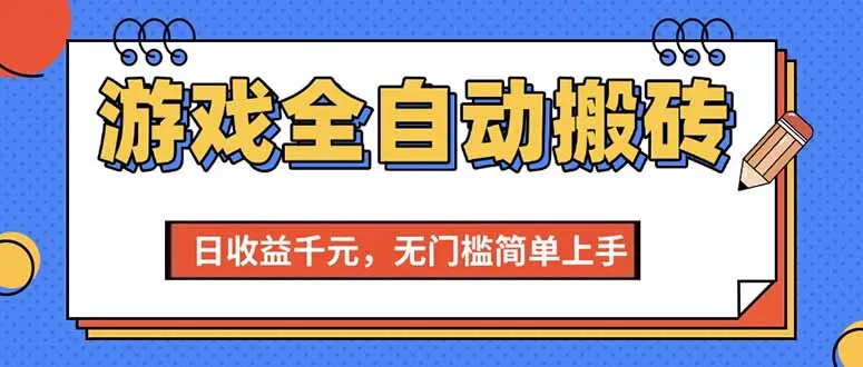 （15238期）游戏全自动搬砖项目，日收益千元，无门槛简单上手_学通网创