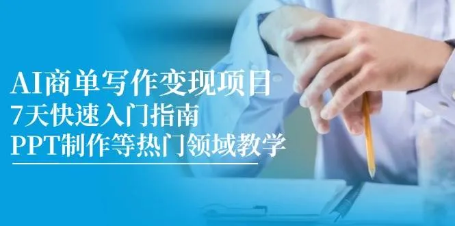 AI商单写作变现项目，7天快速入门指南，PPT制作等热门领域教学_学通网创