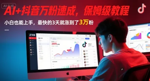 AI+抖音万粉速成,保姆级教程,小白也能上手,最快的3天就涨到了3万粉(完结)_学通网创