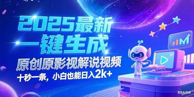 （15178期）2025最新一键生成原创影视解说视频 十秒一条，小白也能日入2k+_学通网创