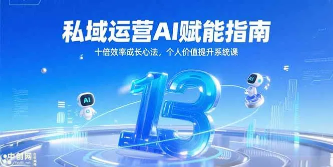 （15176期）私域运营AI赋能指南，十倍效率成长心法，个人价值提升系统课_学通网创