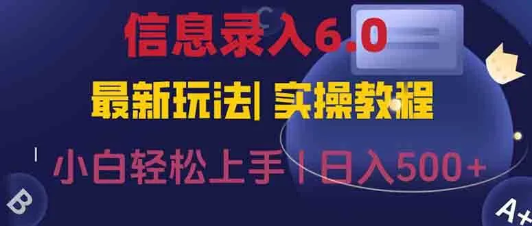 （15168期）信息录入6.0，几秒钟一单，一部手机即可，无需经验照抄答案，随时随.地…_学通网创