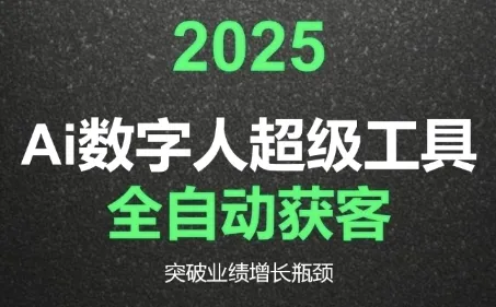 2025Ai数字人工具自动获客，教你借AI重塑获客流程，突破业绩增长瓶颈_学通网创