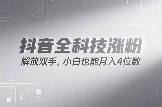 (15243期)抖音万粉计划,最新玩法无脑操作,小白也能月入四位数!_学通网创