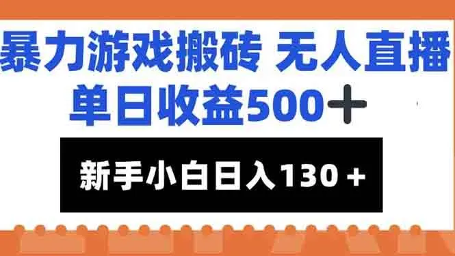 （15112期）暴力游戏搬砖无人直播，单日收益500+，新手小白也能日入100+_学通网创