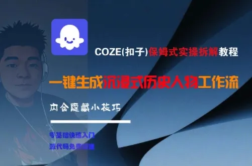 COZE(扣子)保姆式实操拆解教程，一键生成沉浸式历史人物工作流，内含隐藏小技巧_学通网创