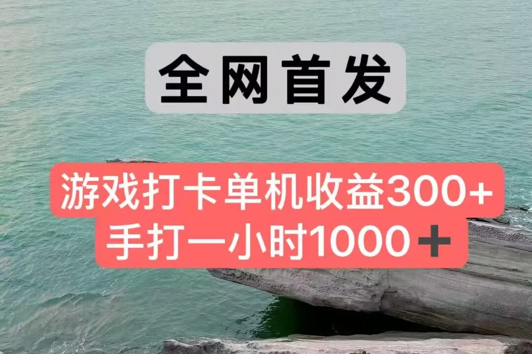 全网首发游戏打卡手打一小时1000+ 单机收益300+ 不是市面上的战神和a，全网独家脚本_学通网创