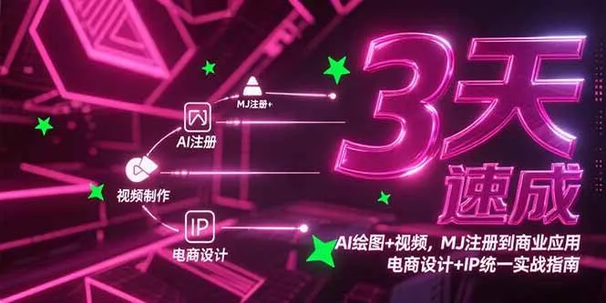 （15245期）3天速成AI绘图+视频，MJ注册到商业应用，电商设计+IP统一实战指南_学通网创