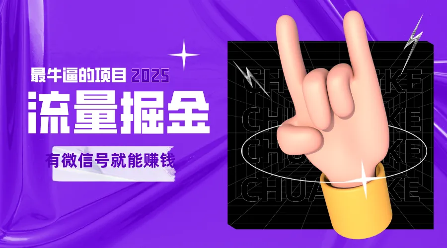 手动流量掘金，一个动动手指添加好友就能赚钱的项目，2025最牛逼的项目可无限放大_学通网创
