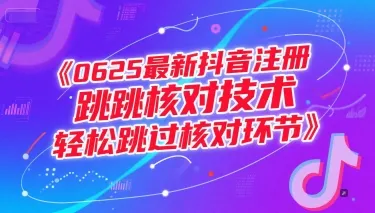 （15217期）0625最新抖音注册跳核对技术，轻松跳过核对环节_学通网创