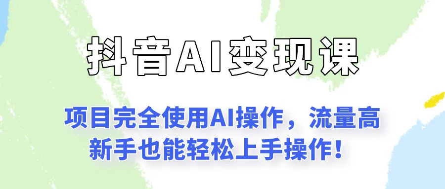 闷声发财的抖音语录项目玩法，全程AI实操，更适合小白操作！_学通网创
