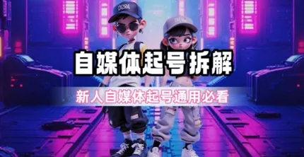 一天5张？自媒体起号完整拆解_新人自媒体起号必看【超详细攻略】 - 学通网创_学通网创