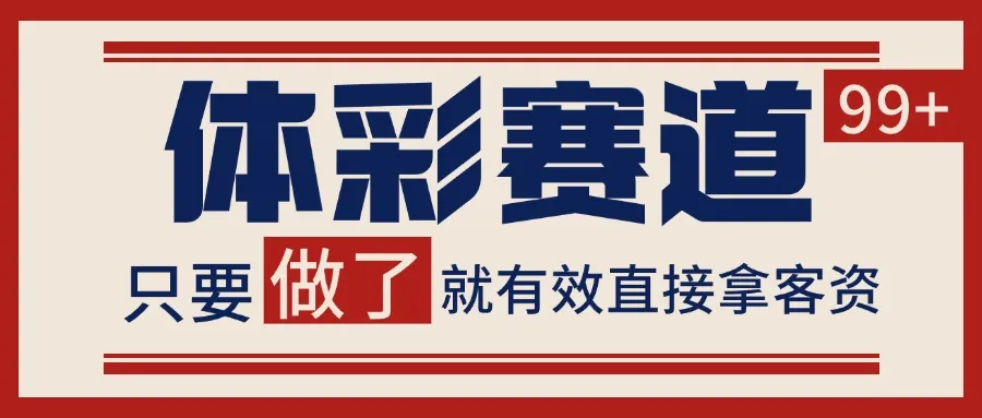 小红书某音体彩赛道引流获客 自热矩阵日引200+_学通网创