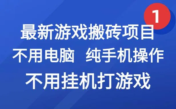 最新游戏搬砖项目，纯手机操作，不用电脑挂机打游戏，网创副业兼职_学通网创