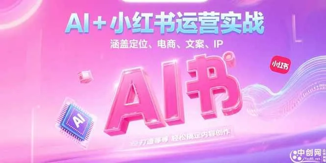 （15175期）AI+小红书运营实战，涵盖定位、电商、文案、IP 打造等，轻松搞定内容创作_学通网创