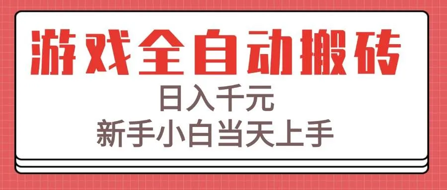 图片[1]_（15257期）游戏全自动搬砖技术，日入千元，新手小白当天上手！_学通网创