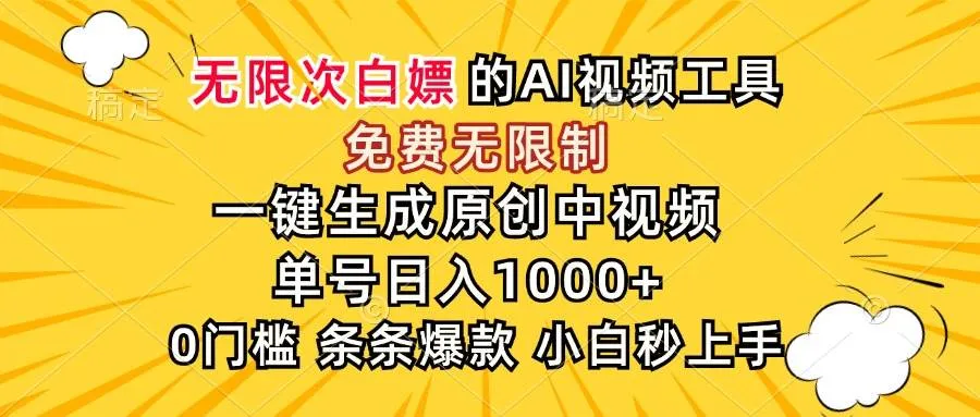 （15231期）超强大的AI工具，免费无限制，一键生成原创中视频，单号日入1000+，小…_学通网创