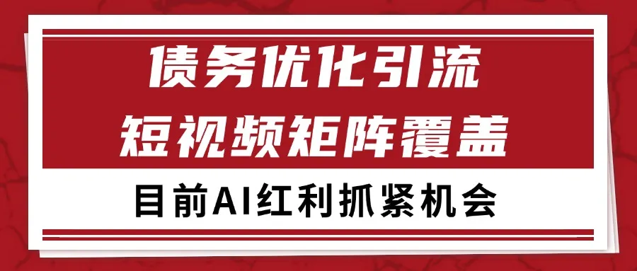 小红书某音债务优化赛道引流获客 自热矩阵日引200+_学通网创
