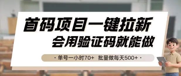首码项目一键拉新，会用验证码就能做 单号一小时70+，批量做每天5张【揭秘】_学通网创