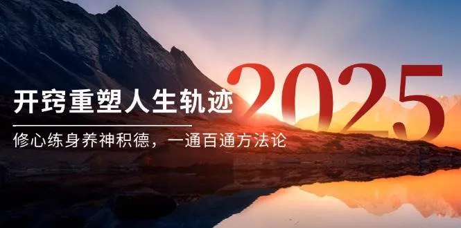（14953期）某付费文《开窍重塑人生轨迹，修心练身养神积德，一通百通方法论》_学通网创