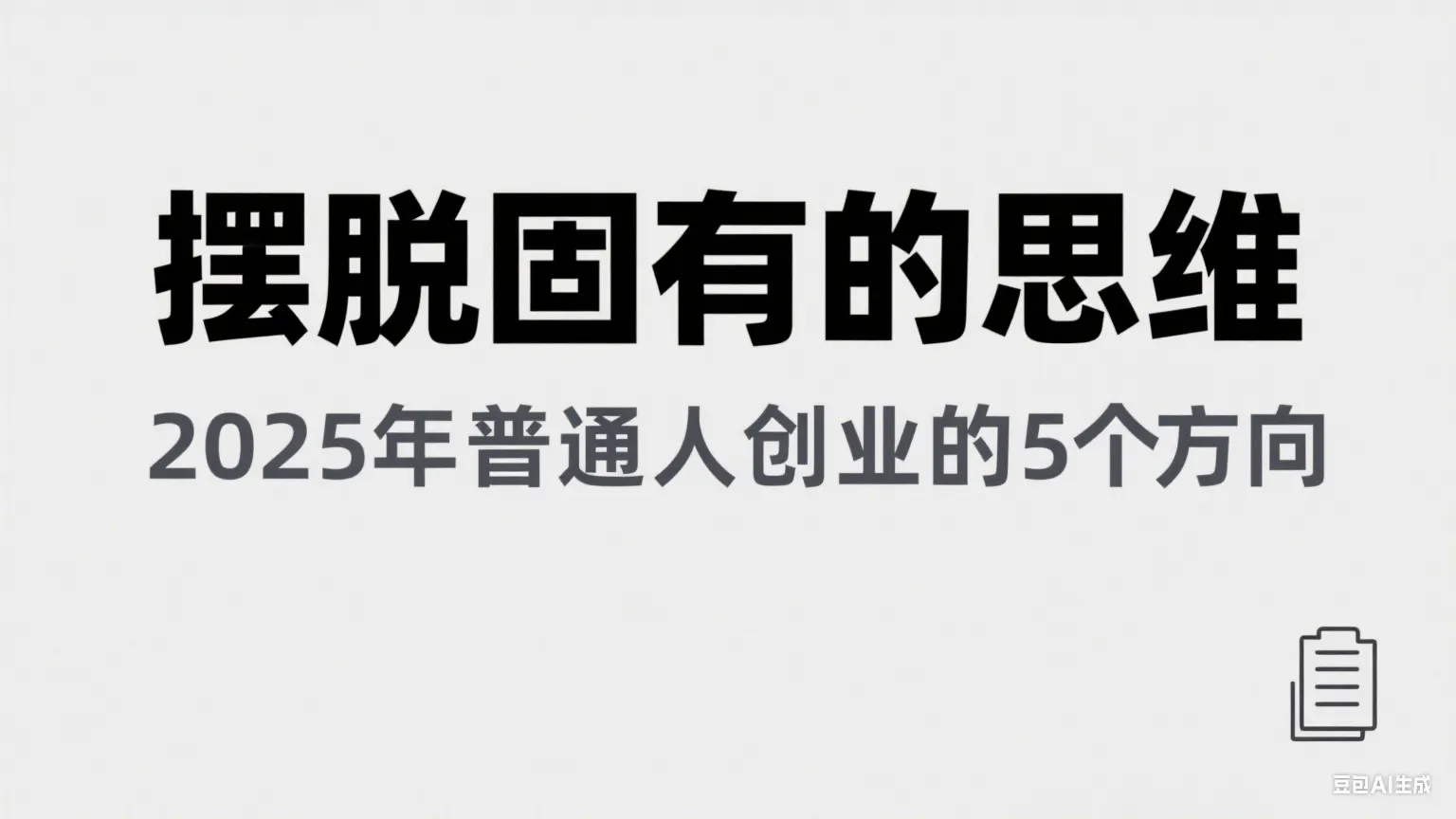 某公众号付费文章《摆脱固有的思维，2025年普通人创业的5个方向》_学通网创