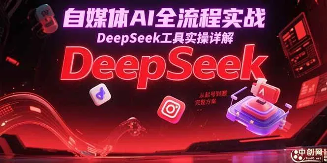 （15177期）自媒体AI全流程实战，DeepSeek工具实操详解，从起号到变现完整方案_学通网创