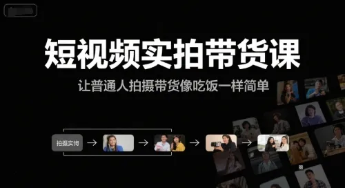 短视频实拍带货课，让普通人拍摄带货像吃饭一样简单 - 学通网创_学通网创