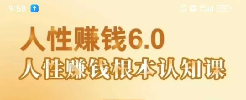 村西边老王《人性賺钱6.0》，懂人性賺钱就会很轻松【音频课】_学通网创