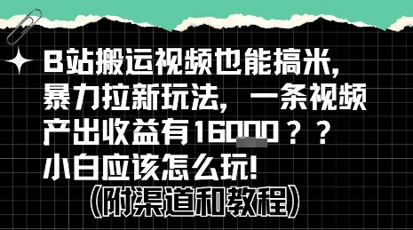 b站掘金计划？搬运视频也能挣拉新的收益，小白应该怎么玩！_学通网创