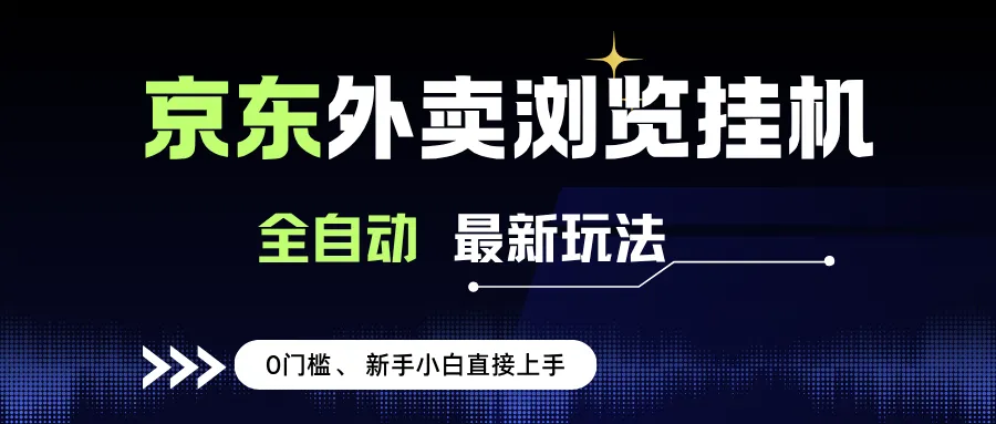 （15347期）京东外卖浏览全自动项目，操作简单0成本，新手小白轻松一天500+_学通网创