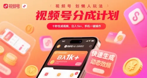 视频号分成计划懒人玩法,十秒生成视频,日入1k+,手机一键操作【揭秘】_学通网创