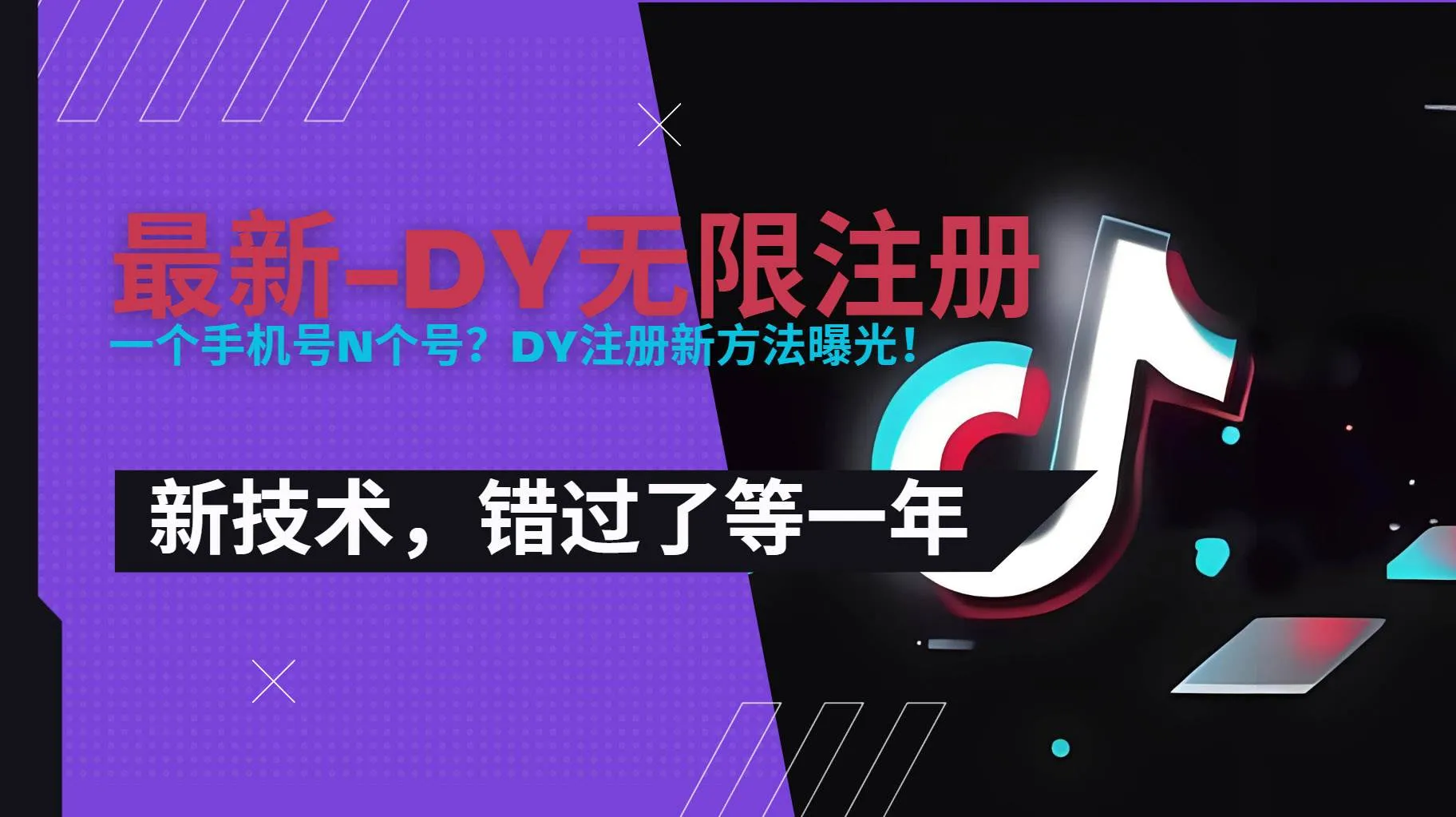 图片[1]_（15533期）2025最新dy无限注册、无限实名、0粉开播技术，风口技术预学从速_学通网创