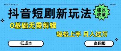 抖音短剧拉新新玩法,0基础无需剪辑,简单上手,轻松月入过W_学通网创