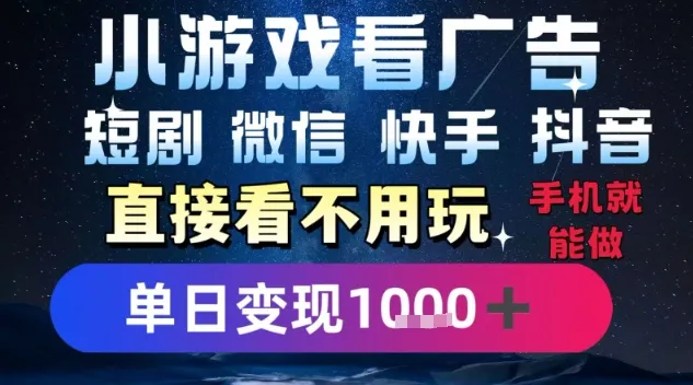 2025躺挣新招!一部手机,每天1小时,光看广告就能日入1k+,微信抖音快手通吃【揭秘】_学通网创