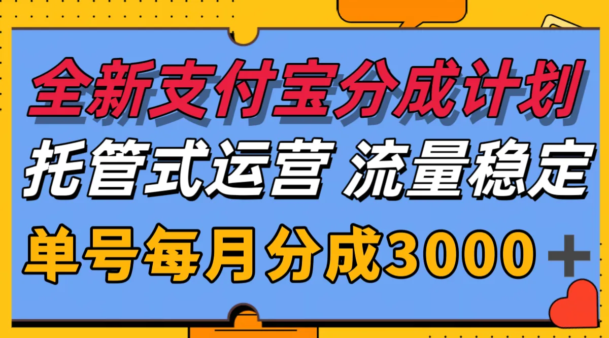 全新支付宝分成代运营，独家技术，收益稳定，单号月入3000＋_学通网创