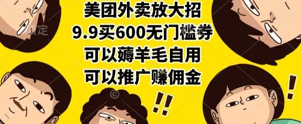 美团外卖放大招，9.9买600无门槛券，可以薅羊毛自用，可以推广挣佣金【揭秘】_学通网创